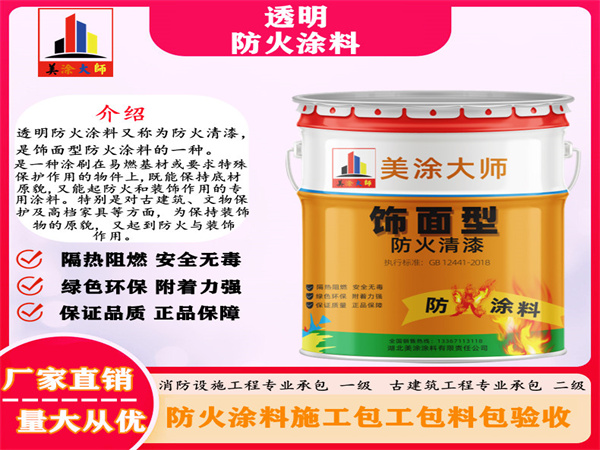 长泰透明防火涂料