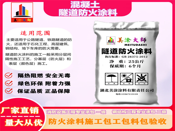 长泰混凝土隧道防火涂料